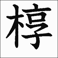 漢字「椁」の教科書体イメージ
