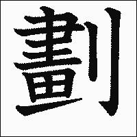 漢字「劃」の教科書体イメージ