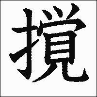 漢字「撹」の教科書体イメージ