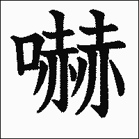 漢字「嚇」の教科書体イメージ