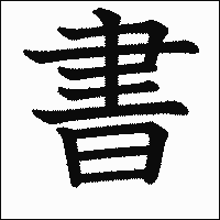 漢字「書」の教科書体イメージ