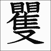 漢字「矍」の教科書体イメージ