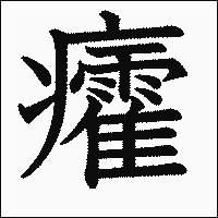 漢字「癨」の教科書体イメージ