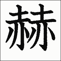漢字「赫」の教科書体イメージ