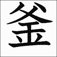 漢字「釜」の教科書体イメージ