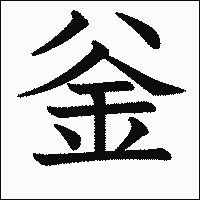 漢字「釡」の教科書体イメージ