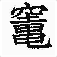 漢字「竃」の教科書体イメージ