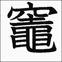漢字「竈」の教科書体イメージ