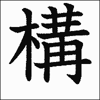 漢字「構」の教科書体イメージ