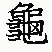 漢字「龜」の教科書体イメージ