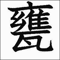漢字「甕」の教科書体イメージ