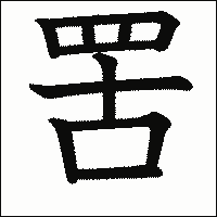 漢字「罟」の教科書体イメージ