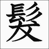 漢字「髮」の教科書体イメージ