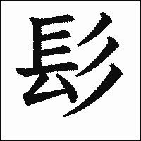 漢字「髟」の教科書体イメージ