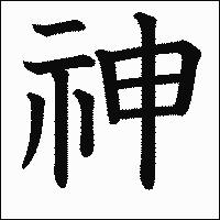 漢字「神」の教科書体イメージ