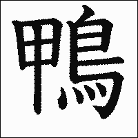 漢字「鴨」の教科書体イメージ