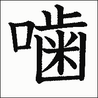 漢字「噛」の教科書体イメージ