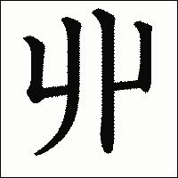 漢字「丱」の教科書体イメージ