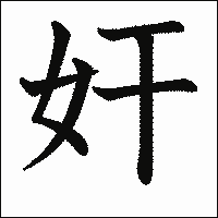 漢字「奸」の教科書体イメージ