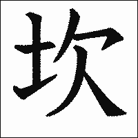漢字「坎」の教科書体イメージ