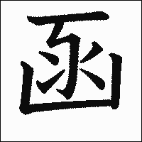 漢字「函」の教科書体イメージ