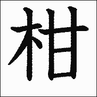 漢字「柑」の教科書体イメージ