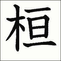 漢字「桓」の教科書体イメージ
