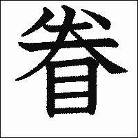 漢字「眷」の教科書体イメージ