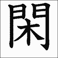 漢字「閑」の教科書体イメージ