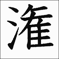 漢字「潅」の教科書体イメージ