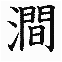 漢字「澗」の教科書体イメージ
