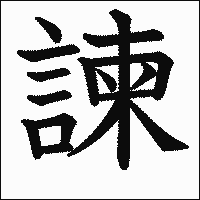 漢字「諫」の教科書体イメージ
