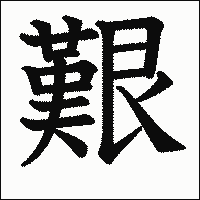 漢字「艱」の教科書体イメージ