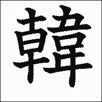 漢字「韓」の教科書体イメージ