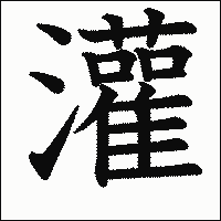 漢字「灌」の教科書体イメージ