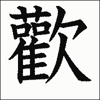 漢字「歡」の教科書体イメージ