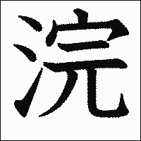 漢字「浣」の教科書体イメージ