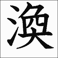 漢字「渙」の教科書体イメージ