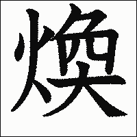 漢字「煥」の教科書体イメージ