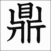 漢字「鼎」の教科書体イメージ