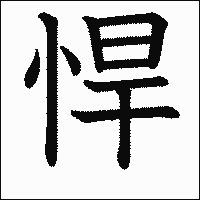 漢字「悍」の教科書体イメージ