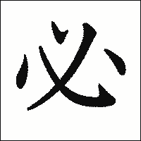 漢字「必」の教科書体イメージ