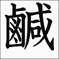 漢字「鹹」の教科書体イメージ