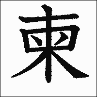 漢字「柬」の教科書体イメージ