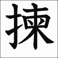 漢字「揀」の教科書体イメージ
