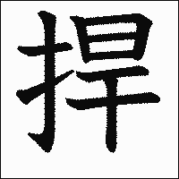 漢字「捍」の教科書体イメージ