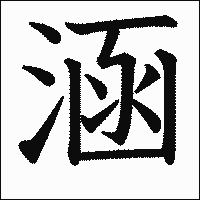 漢字「涵」の教科書体イメージ