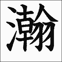 漢字「瀚」の教科書体イメージ
