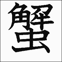 漢字「蟹」の教科書体イメージ