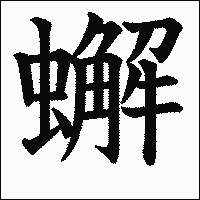 漢字「蠏」の教科書体イメージ